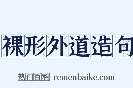 裸形外道造句是什么意思的图片
